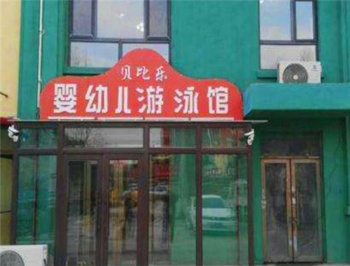 贝比乐婴幼儿游泳馆