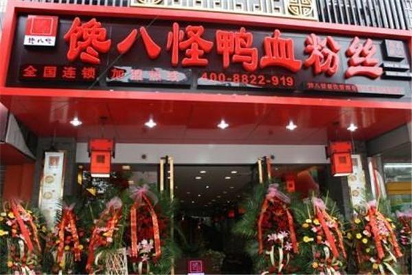 馋八怪鸭血粉丝
