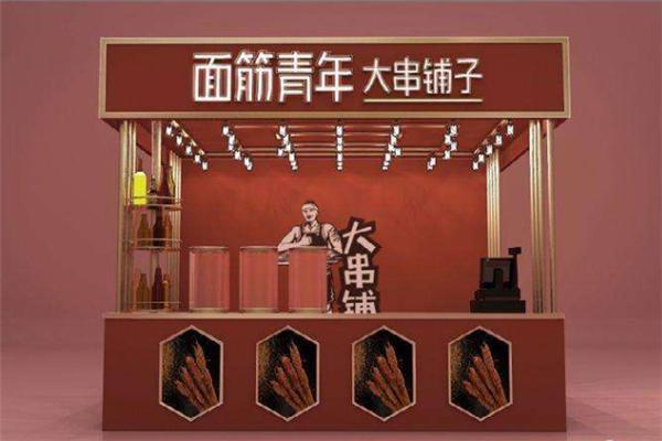面筋青年大串铺子