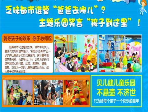 贝儿健儿童乐园