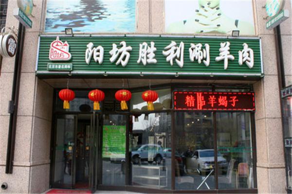 阳坊胜利涮羊肉