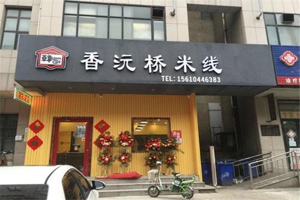 香沅桥米线