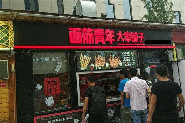面筋青年大串铺子