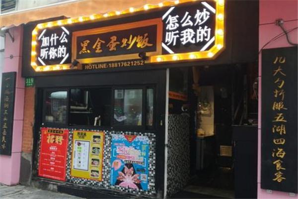 黑金蛋炒饭
