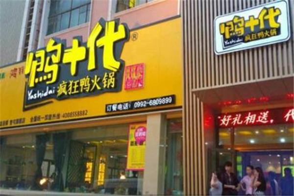 鸭十代火锅