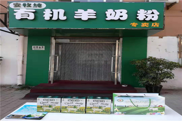 安牧纯有机羊奶粉加盟