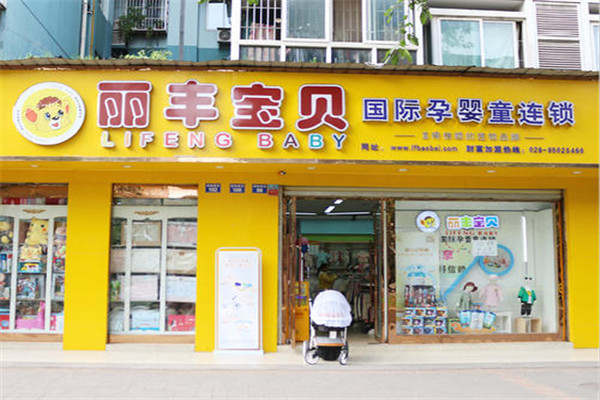 丽丰宝贝国际孕婴童