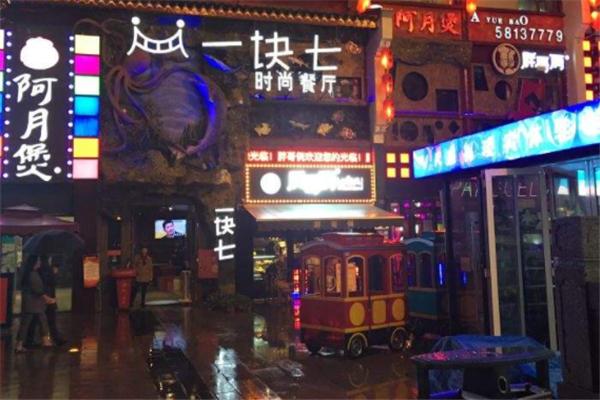 一块七时尚餐厅