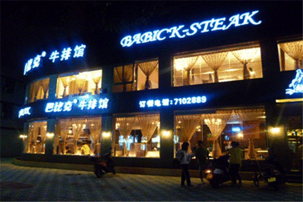 巴比克牛排馆