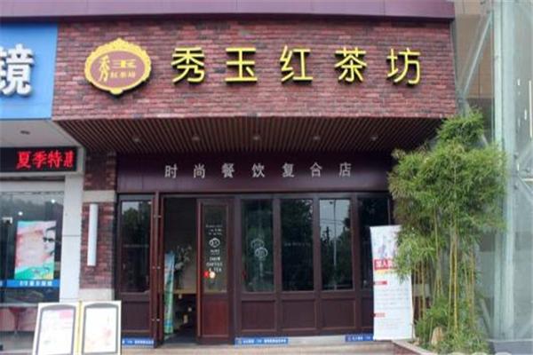 秀玉红茶坊