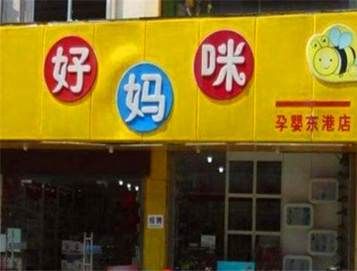 好妈咪100母婴店