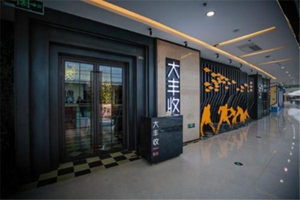 大丰收鱼庄
