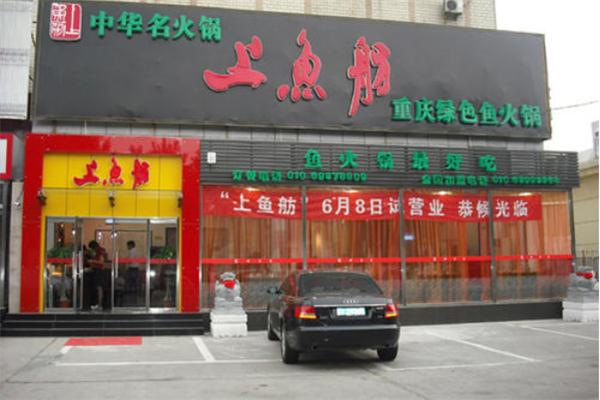 上鱼舫火锅