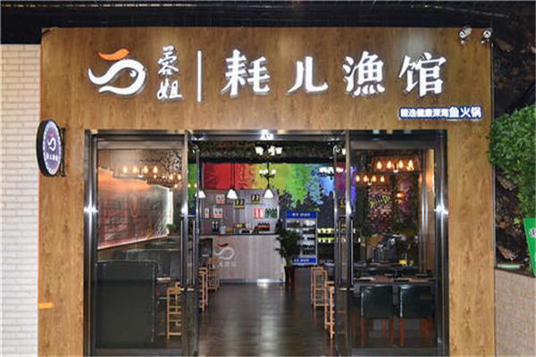 蓉姐耗儿渔馆中餐