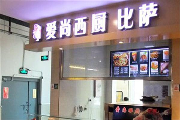 爱尚西厨