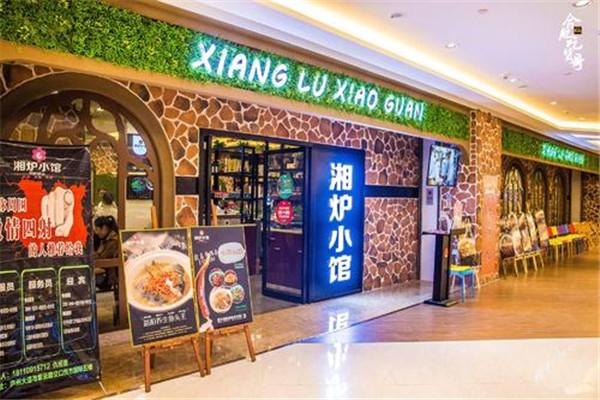 湘炉小馆