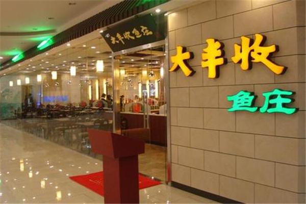 大丰收鱼庄