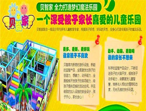 贝智家儿童游乐园