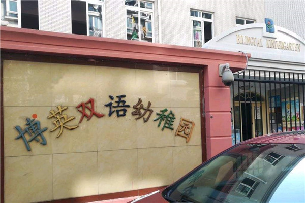 博英双语幼稚园