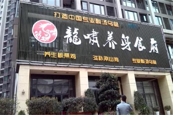 龙啸养生食府