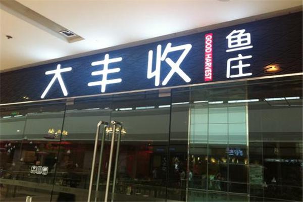 大丰收鱼庄