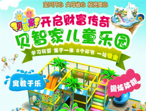 贝智家儿童游乐园