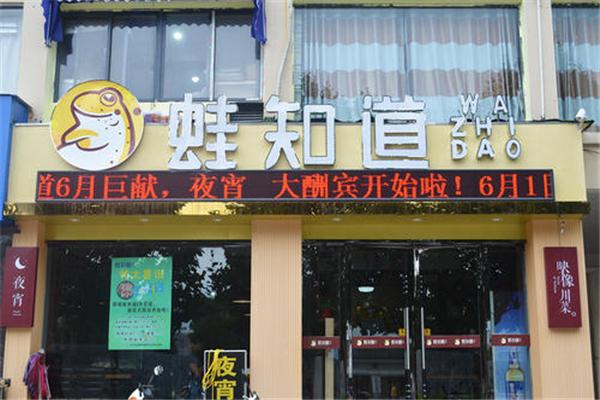 蛙知道干锅牛蛙