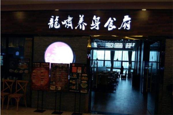龙啸养生食府