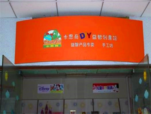 卡思奇DIY儿童益智创意馆