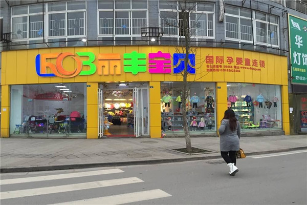 丽丰宝贝国际孕婴童