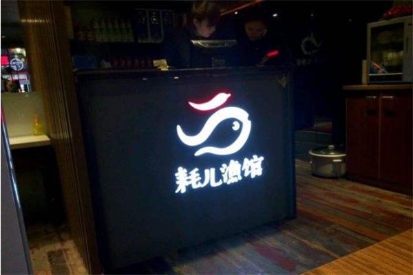 蓉姐耗儿渔馆中餐