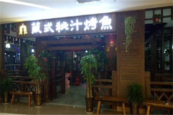 藏式秘汁烤鱼