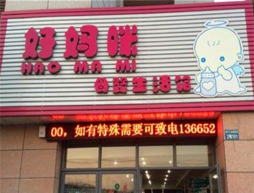 好妈咪100母婴店