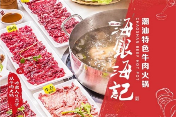 海银海记潮汕牛肉火锅
