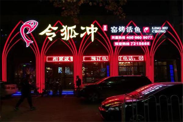 令狐冲烤鱼