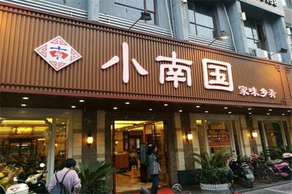 小南国