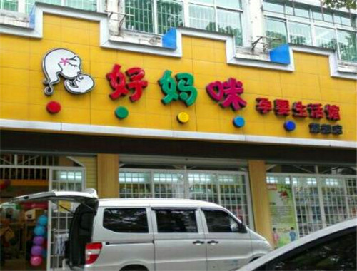 好妈咪100母婴店
