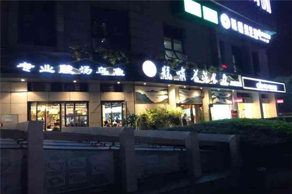 龙啸养生食府
