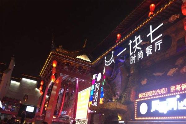 一块七时尚餐厅