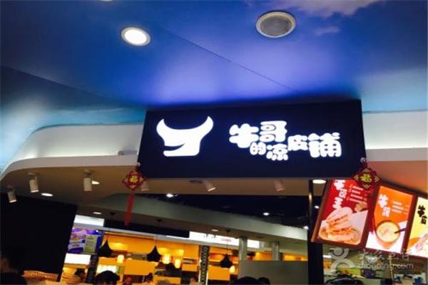 牛哥的凉皮铺