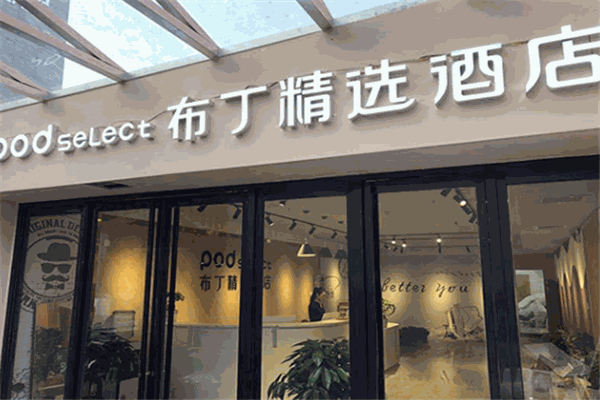 布丁严选酒店加盟