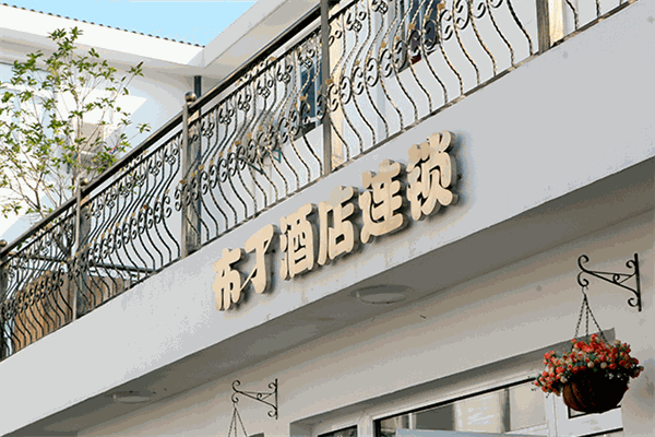 布丁严选酒店加盟