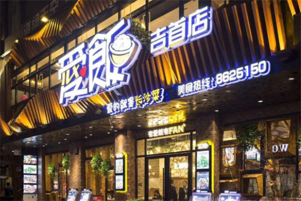 爱饭