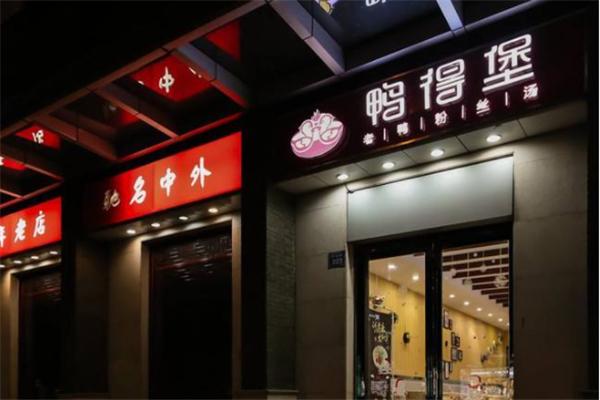 鸭得堡鸭血粉丝汤
