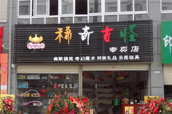 稀奇古怪玩具店加盟