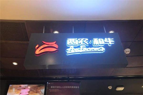 西农和牛