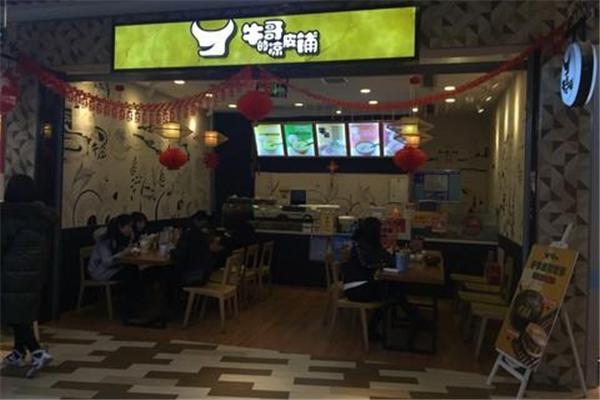 牛哥的凉皮铺