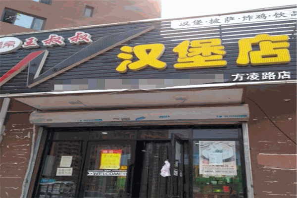 王叔叔de汉堡店