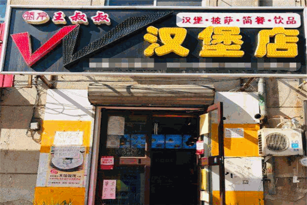 王叔叔de汉堡店