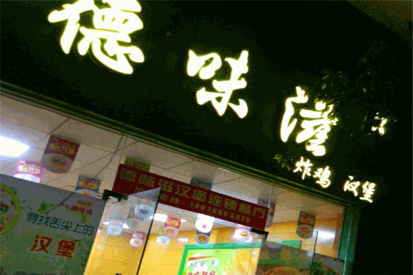 德味濨炸鸡汉堡